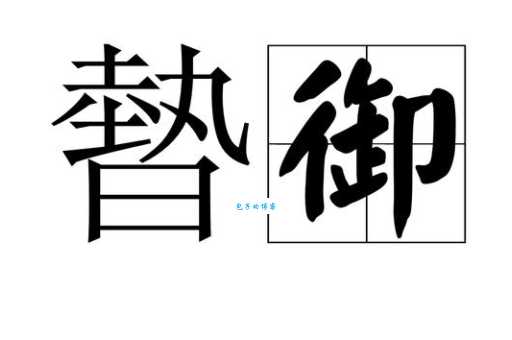 汉字“御”的读音、意思、用法、释义、造句