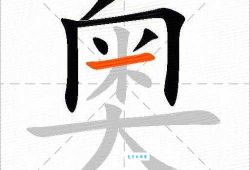 奥是什么意思