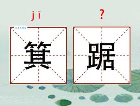 箕组词_箕字组词