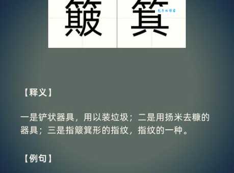 箕组词_箕字组词