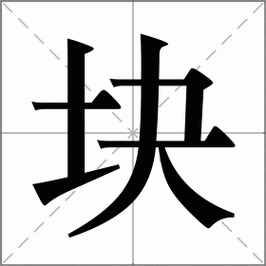 块组词