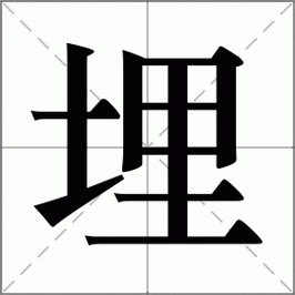 埋是什么意思