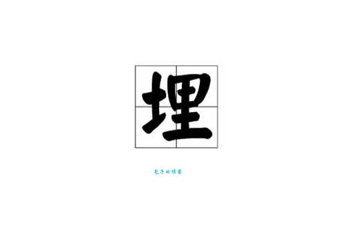 埋是什么意思