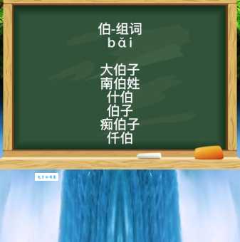 伯组词_伯字组词