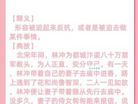 「成语故事」逼上梁山