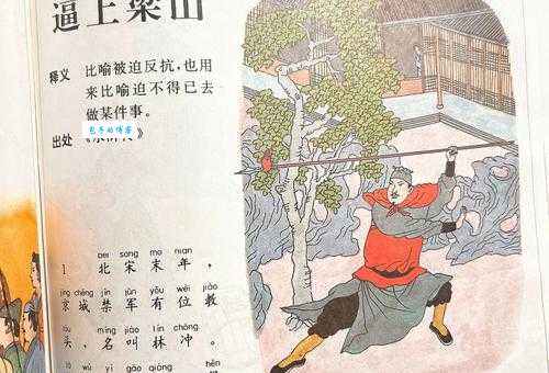 「成语故事」逼上梁山