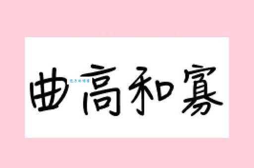 曲高和寡的意思、近义词、反义词及相关故事