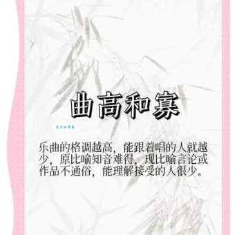 曲高和寡的意思、近义词、反义词及相关故事