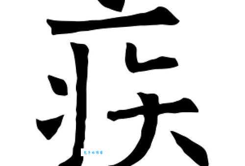 疾组词_疾字组词