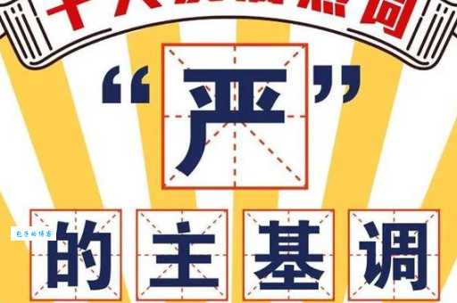 严是什么意思