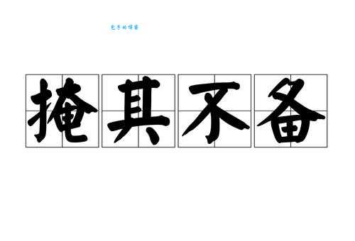 掩组词_掩字组词