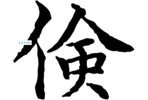 俭组词_俭字组词