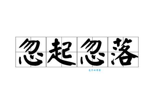 忽是什么意思