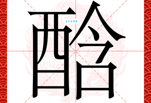 汉字“酣”的读音、意思、用法、释义、造句