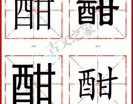 汉字“酣”的读音、意思、用法、释义、造句
