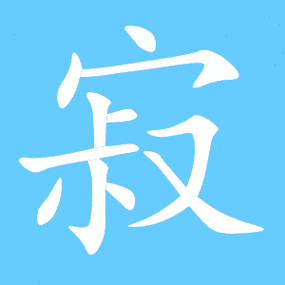寂组词_寂字组词
