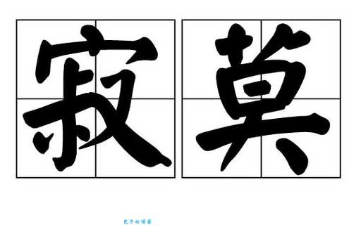 寂组词_寂字组词