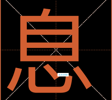 息是什么意思