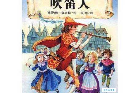 「智慧童话故事」吹笛人