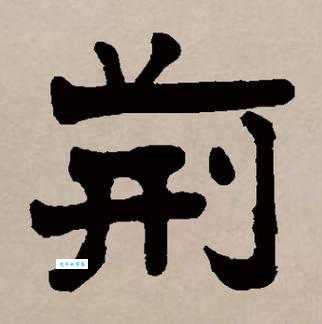 荆组词_荆字组词