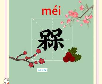 两个呆念什么字？槑怎么读？槑的读音和意思