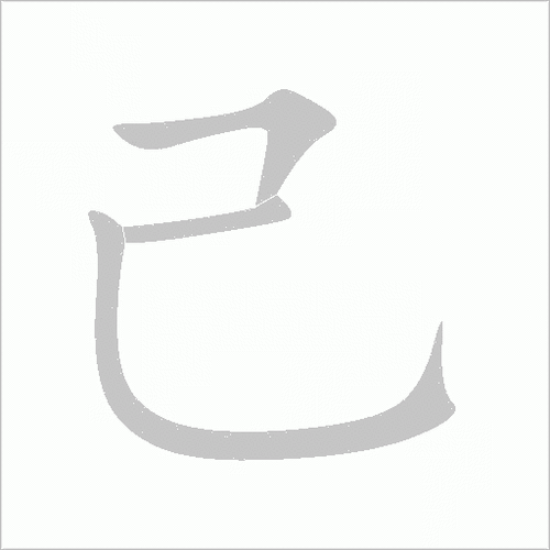 己组词 解答己组词有哪些与自己的己组词怎么写！