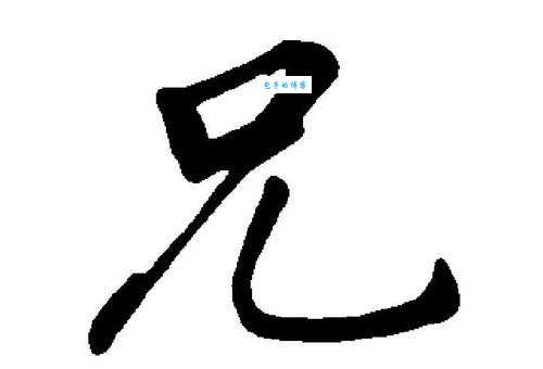 兄组词_兄字组词