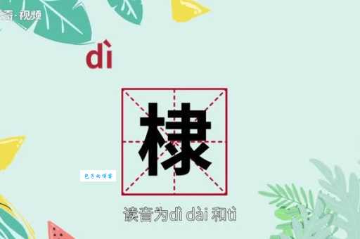 棣是什么意思