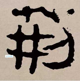 汉字“荆”的读音、意思、用法、释义、造句