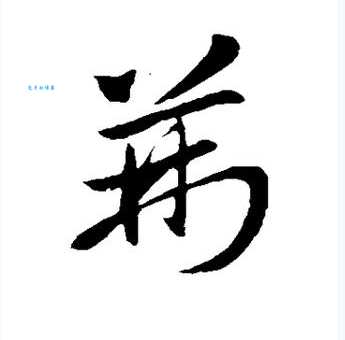 汉字“荆”的读音、意思、用法、释义、造句