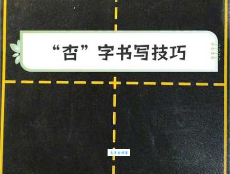 杏组词_杏字组词
