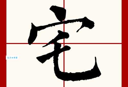 宅是什么意思