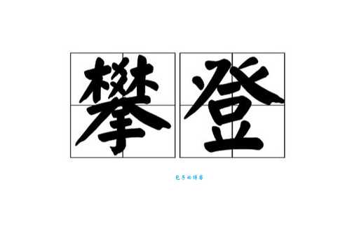 登是什么意思