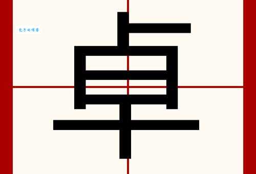 卓组词_卓字组词