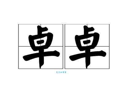 卓组词_卓字组词