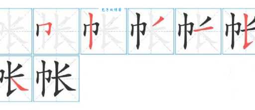 汉字“帐”的读音、意思、用法、释义、造句