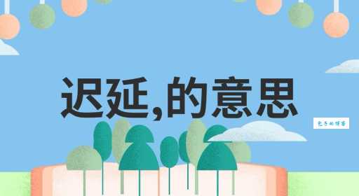 延是什么意思