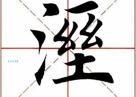 湿组词_湿字组词