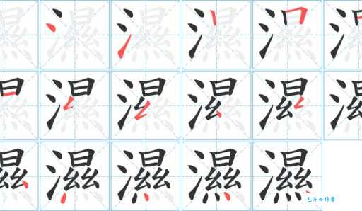 湿组词_湿字组词
