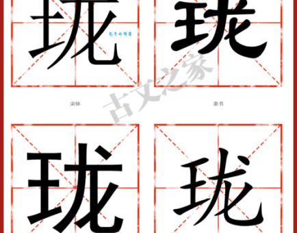 珑组词_珑字组词