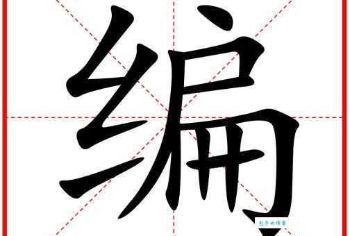 编组词 解答编组词有哪些与编的笔顺怎么写！