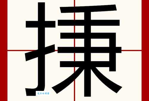 秉组词_秉字组词