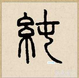 纯组词 解答纯组词有哪些与纯的笔顺怎么写！