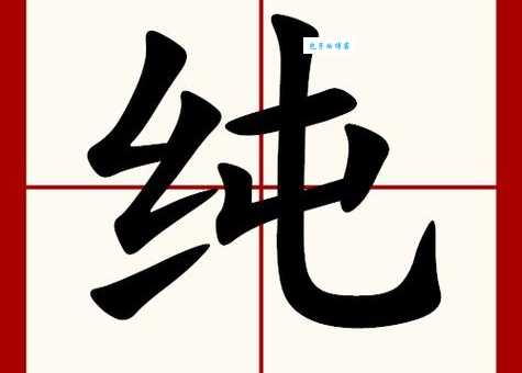 纯组词 解答纯组词有哪些与纯的笔顺怎么写！