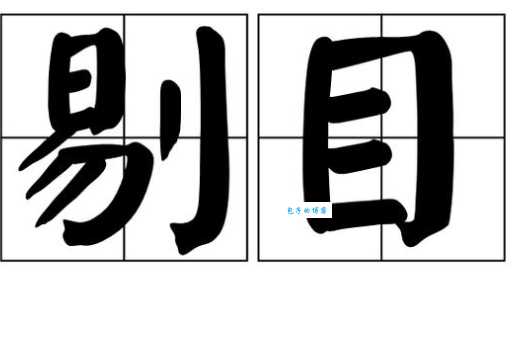 剔组词_剔字组词