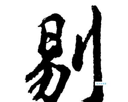 剔组词_剔字组词