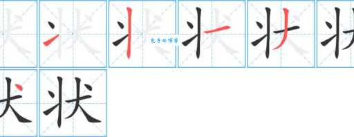 汉字“状”的读音、意思、用法、释义、造句