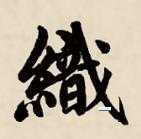 织组词 解答织组词有哪些与织的笔顺怎么写！