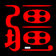 疆组词_疆字组词