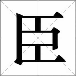 汉字“臣”的读音、意思、用法、释义、造句